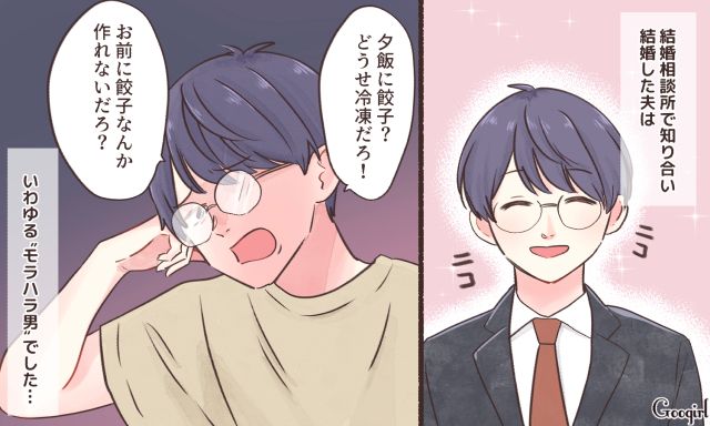 「お前に餃子なんて作れないだろ」結婚後に豹変したモラハラ夫の最低な暴言