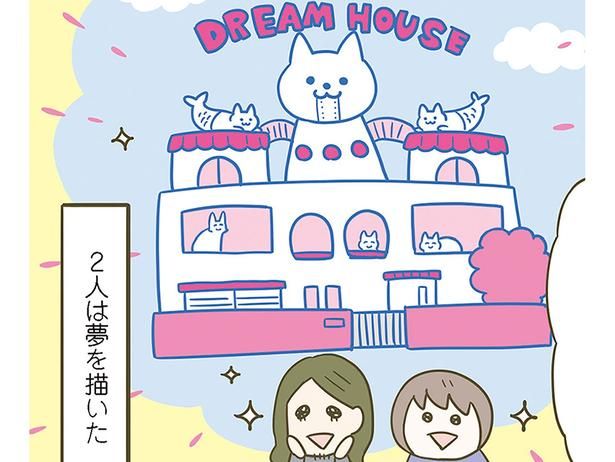 ドリームハウス （C）卵山玉子／KADOKAWA