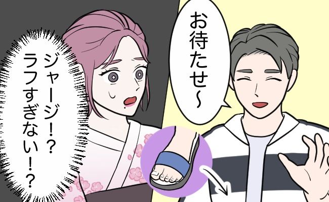 デートや両親挨拶で「ジャージ＆サンダル」って…アリ！？彼の服装に衝撃を受けた話