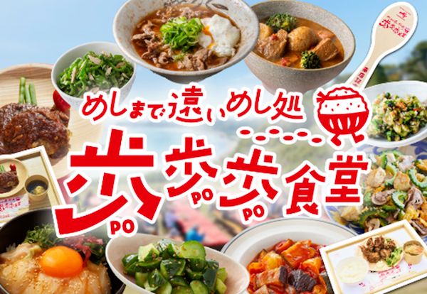 地域の食文化継承を応援！歩いて地元めしを楽しむ「歩歩歩食堂」全国10か所で開催