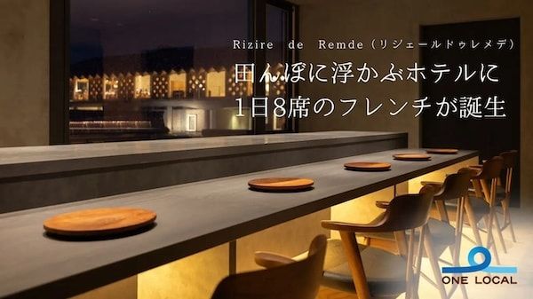【山形県鶴岡市】水田に浮かぶホテルに1日1組限定のフレンチレストランがオープン！日帰り予約も可能