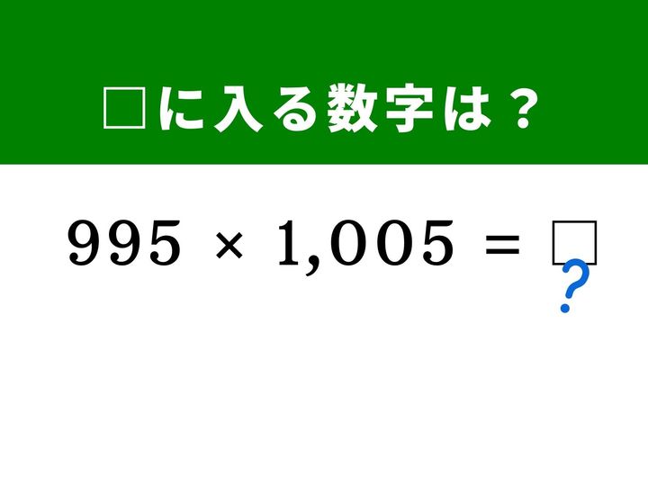 大きな3桁と4桁の掛け算は筆算をすると大変ですが、「1,000」というキリの良い数字を基準にすれば暗算で一瞬です！ 公式を使った計算の裏ワザを試してみませんか？ 1分以内の正解を目指して脳を活性化させましょう！