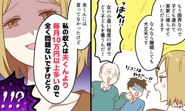 「私の収入は夫より毎月10万円以上多いので」義父のモラハラ発言をバッサリ論破した話