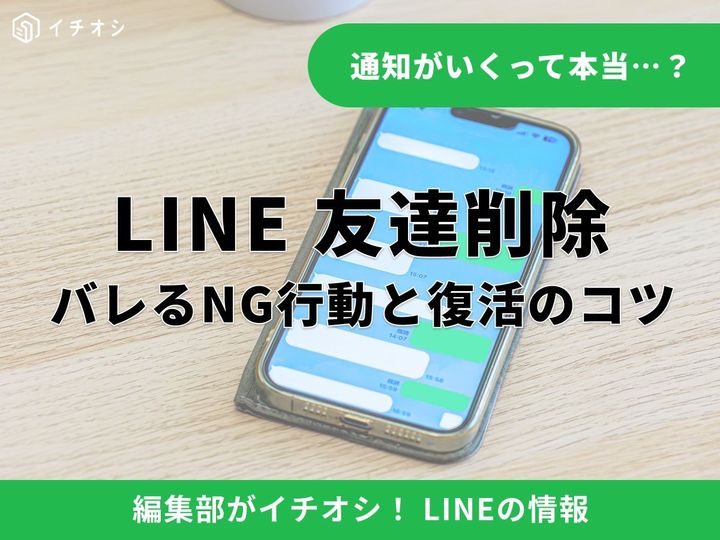 LINEの友達を再追加すると通知される？ 相手からの見え方