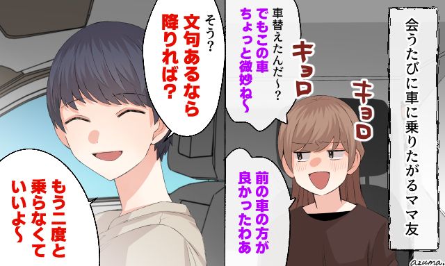 「文句があるなら降りれば？」車で送迎を頼む図々しいママ友を撃退した話
