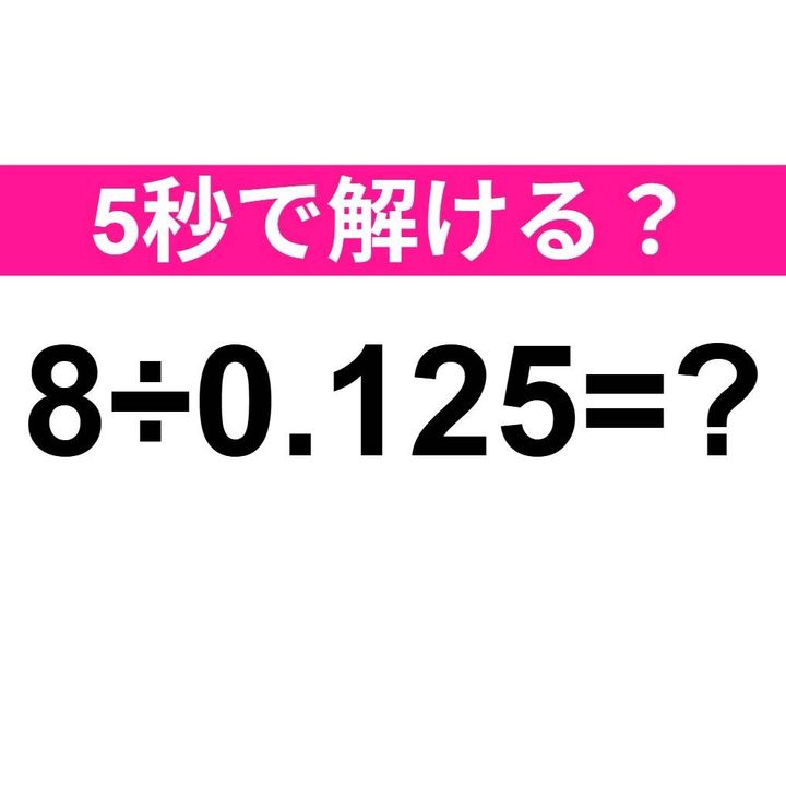 8÷0.125=？