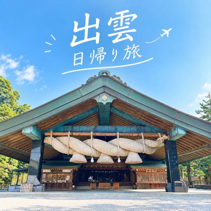 出雲日帰り旅トップ画