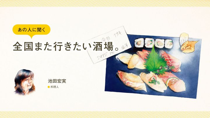 料理人・池田宏実に聞く「全国また行きたい酒場」