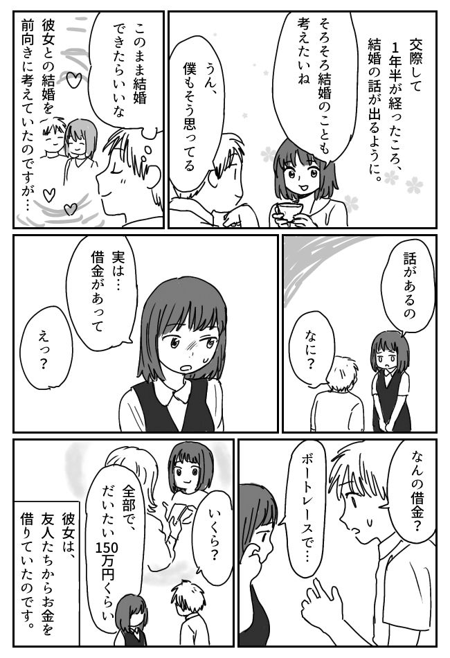 「実は借金があって」結婚を考えていた彼女から突然の告白。「いくら？」と尋ねると…！？