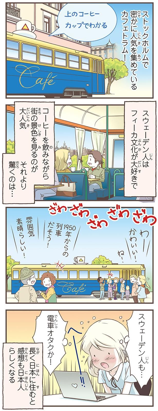 スウェーデン人も…電車オタクか！ （C）オーサ・イェークストロム／KADOKAWA