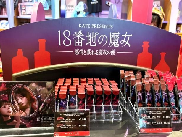 「KATE」のコーナー。「リップモンスター」(1540円)以外に、「リップケース」(2900円)や「ティッシュポーチ」(2600円)などがそろう