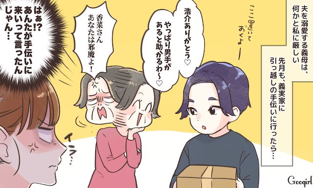 「あなたは邪魔なのよね」義実家の引っ越しの手伝いで義母からの扱いにカチンときた話