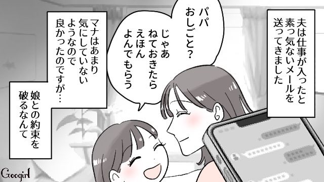 職場不倫に気付いた妻…娘との約束も忘れて上機嫌で帰宅した夫に失望した話