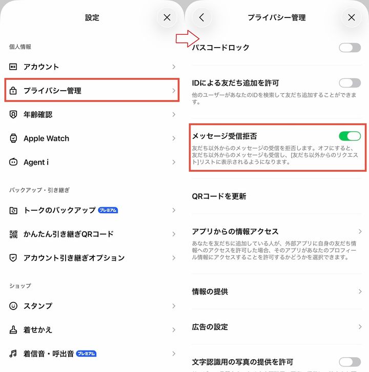 プライバシー管理＞メッセージ受信拒否