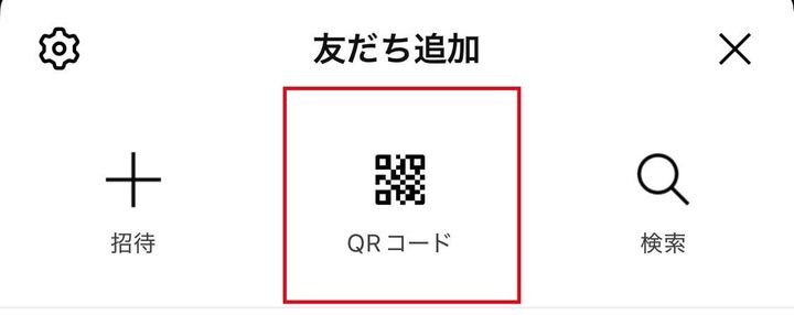 友達追加