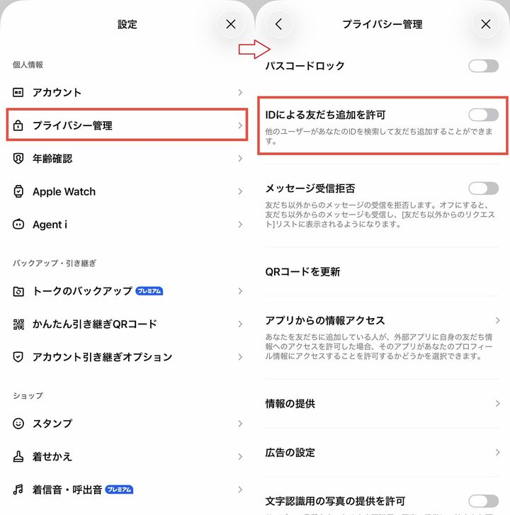プライバシー管理＞IDによる友だち追加を許可