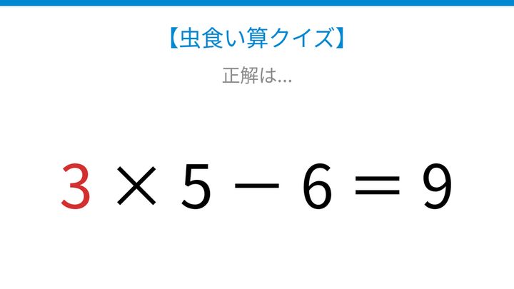【虫食い算クイズ】□ × 5 － 6 ＝ 9 論理で解ける！の解答画像