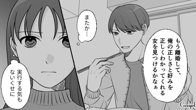 「俺の良さが分かる女と再婚しようかな…」離婚をちらつかせる夫に反撃した話