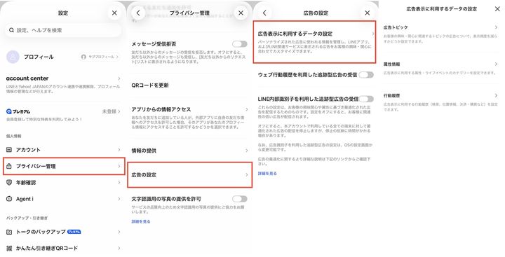 LINEアプリの設定から「プライバシー管理」「広告の設定」を経て利用データ設定へ進む手順