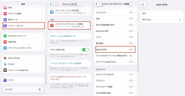 iOS設定の「スクリーンタイム」から「コンテンツとプライバシーの制限」に進み「Appleの広告」を制限する手順