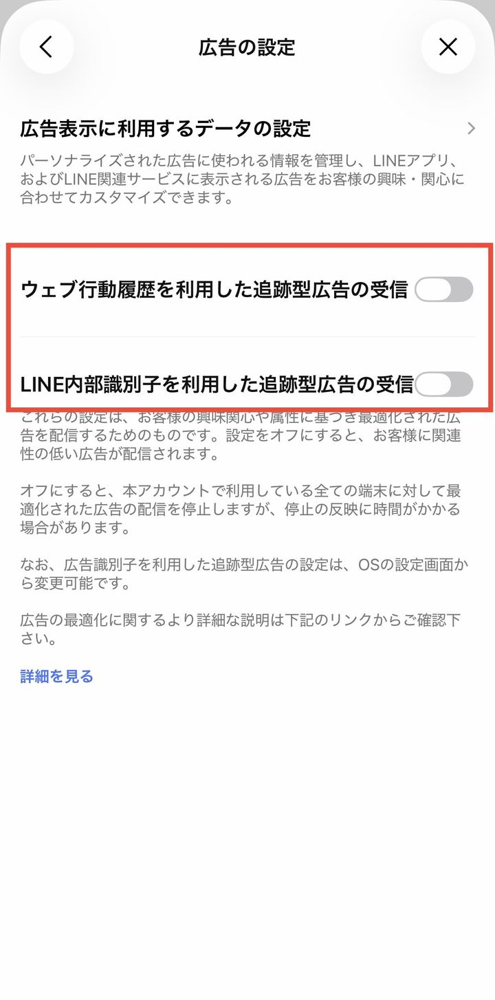 LINEの「広告の設定」画面で追跡型広告の受信設定をオフにする項目