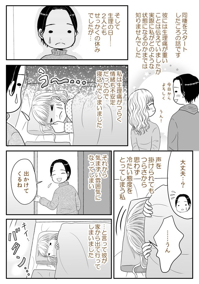体調不良から、彼に冷たい態度をとってしまった。家を出た彼に…「嫌われた」後悔していたら