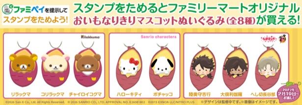 「おいもなりきりマスコットぬいぐるみ」(全8種)