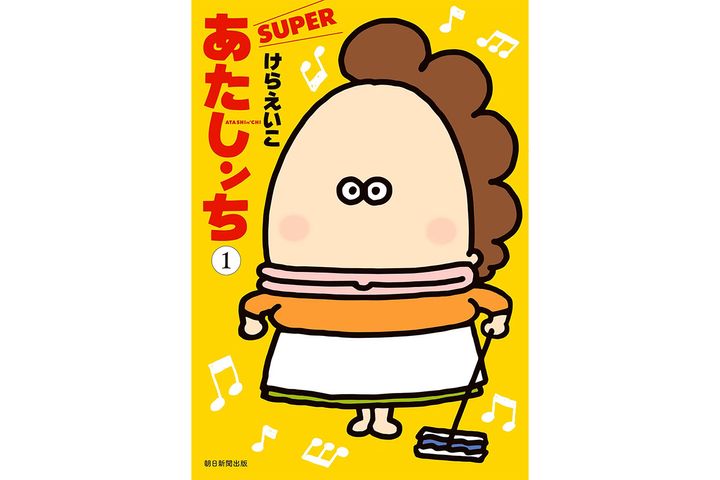 「あたしンち SUPER」第1巻／けらえいこ著（朝日新聞出版）