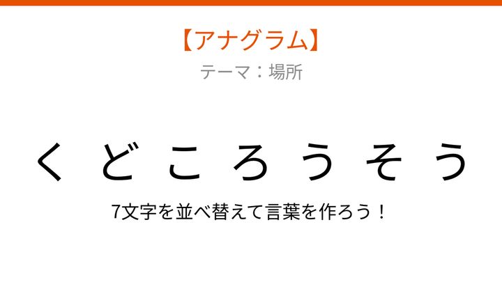 【アナグラム】場所編 文字をバラバラにしました 何の言葉でしょうの問題画像