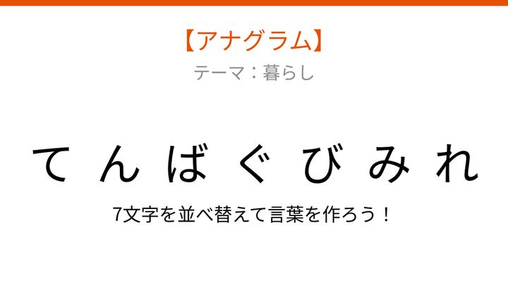 【アナグラム】暮らしのテーマ 文字をバラバラにしました！の問題画像