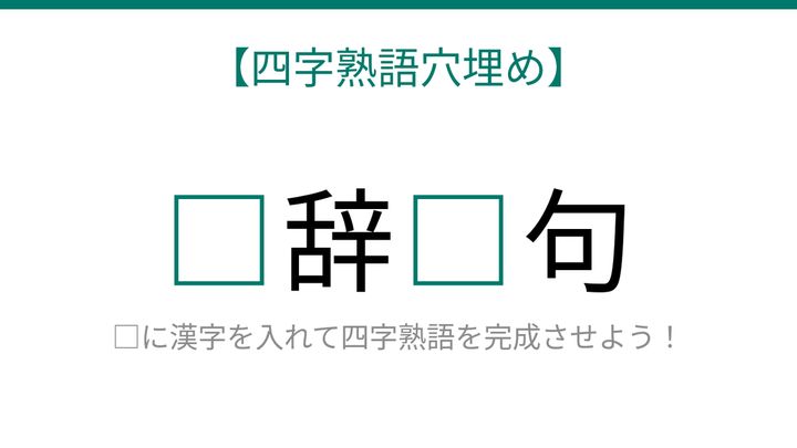 【四字熟語穴埋め】□辞□句、空欄に入る漢字は？の問題画像