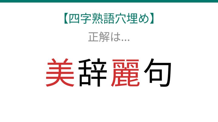 【四字熟語穴埋め】□辞□句、空欄に入る漢字は？の解答画像