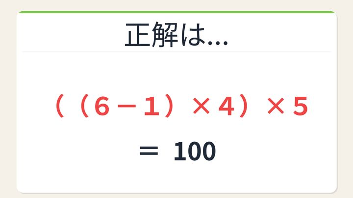 【数式パズル】閃けば一瞬、詰まれば沼！6・1・4・5で100を作ろう！の解答画像