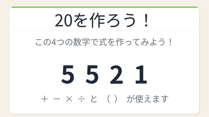 【数式パズル】閃けば一瞬、詰まれば沼！5・5・2・1で20を作ろう！の問題画像