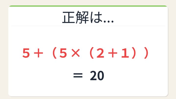 【数式パズル】閃けば一瞬、詰まれば沼！5・5・2・1で20を作ろう！の解答画像