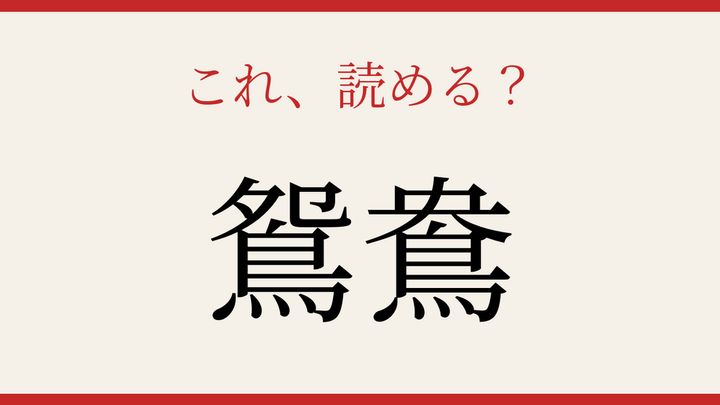 【難読漢字】これが読めたら博識！夫婦円満の象徴の問題画像
