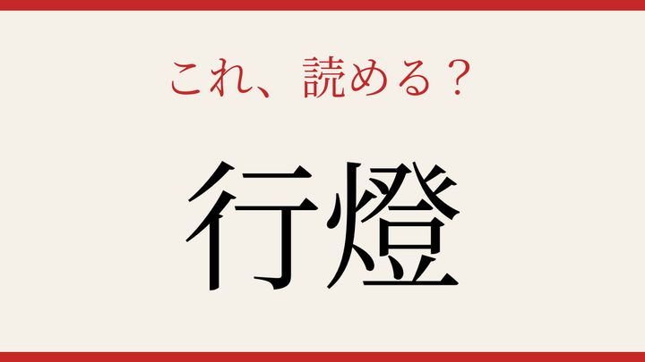 【難読漢字】この読み方、知ってる？昔の夜を明るくした道具の問題画像