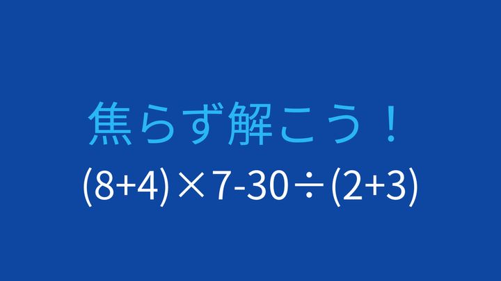 【計算クイズ】括弧が2つある式、計算順序を間違えやすい問題の問題画像
