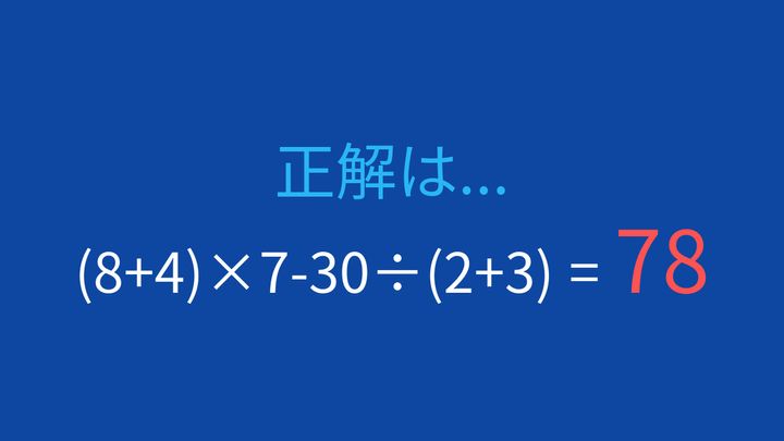 【計算クイズ】括弧が2つある式、計算順序を間違えやすい問題の解答画像