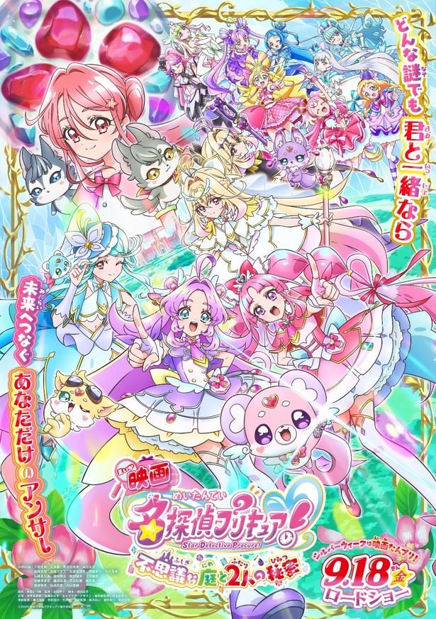 『映画名探偵プリキュア！不思議な庭と2人の秘密』は公開中！ [c]2026 映画名探偵プリキュア！製作委員会