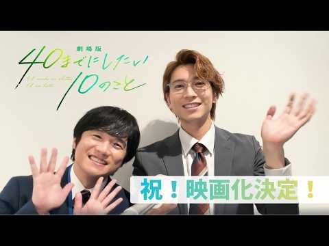 庄司浩平、悲鳴と拍手のサプライズ発表！ 『40までにしたい10のこと』映画化決定、風間俊介と喜びの自撮り動画