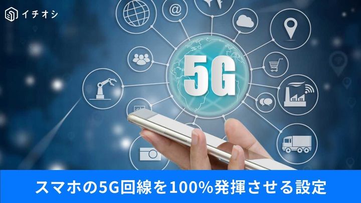 「5Gなのに遅い」はなぜ？“なんちゃって5G”を回避する方法とテザリング活用術