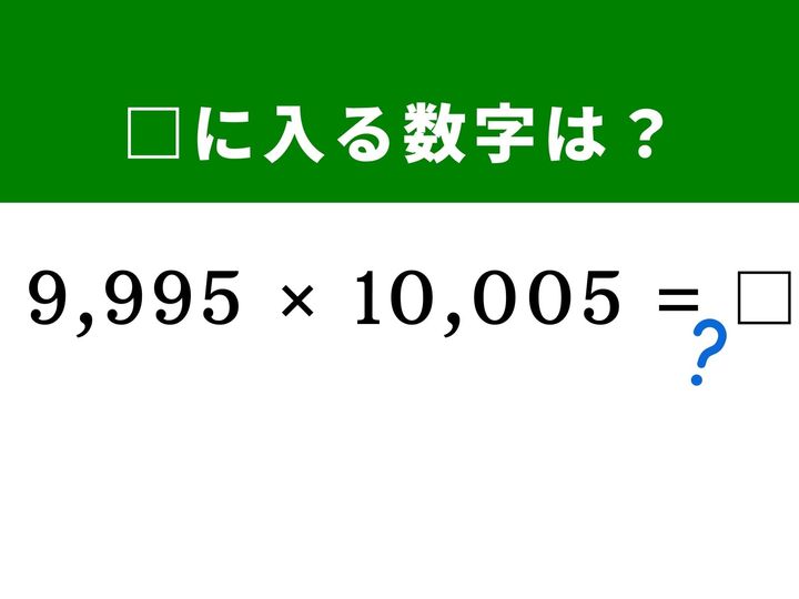 4桁と5桁の大きな掛け算は筆算だとミスをしがちですが、「10,000」を中心に置くと一瞬で解ける裏技があります。展開公式を応用したスマートな暗算テクニックで、脳をすっきり鍛えてみませんか？ 制限時間1分で頭の体操に挑戦しましょう！