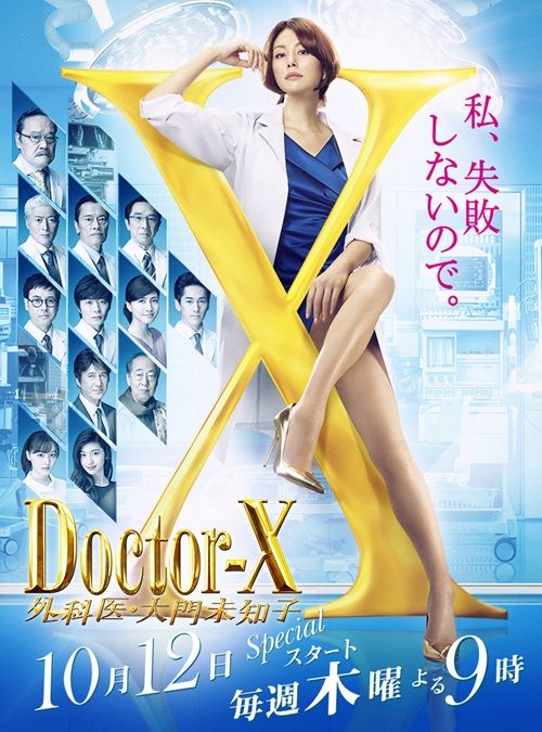 『ドクターX～外科医・大門未知子～』
