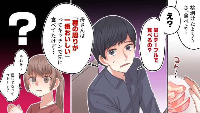 女は台所で桃の種の周りを食べるべき？ 夫の価値観に唖然とした話