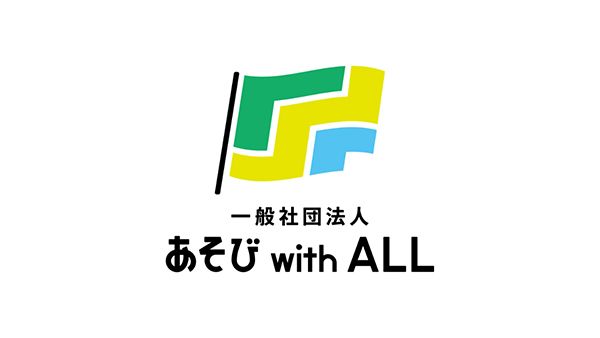 こどもがあそべる環境を守る！あそび with ALL設立記念クラウドファンディング実施中
