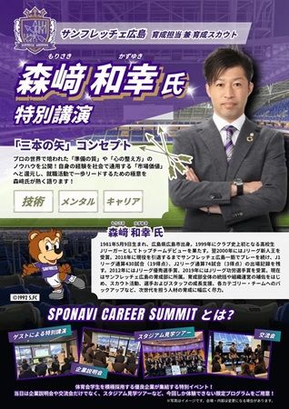【広島県広島市】スポーツフィールド×サンフレッチェ広島！体育会学生など向けの就職イベントを開催