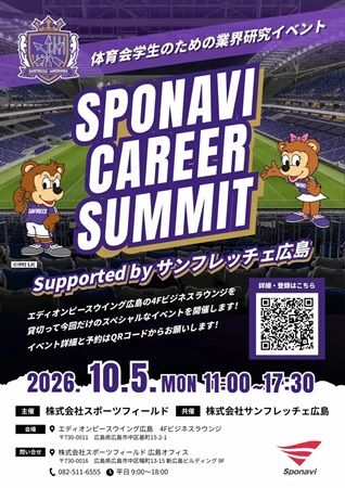 【広島県広島市】スポーツフィールド×サンフレッチェ広島！体育会学生など向けの就職イベントを開催