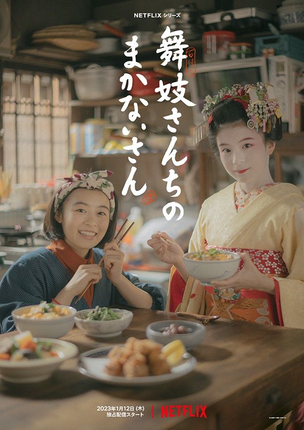 森七菜＆出口夏希共演の「舞妓さんちのまかないさん」 Netflixシリーズ「「舞妓さんちのまかないさん」」独占配信中