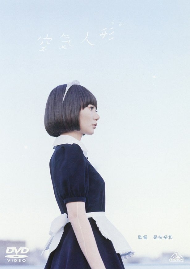 業田良家の短編「ゴーダ哲学堂 空気人形」を実写化した『空気人形』 DVD 発売中 発売・販売元：バンダイナムコフィルムワークス [c]2009 業田良家／小学館／『空気人形』製作委員会
